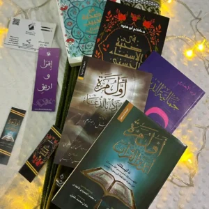 مجموعة رمضان : أول مرة أتدبر القرآن، في صحبة الحبيب، أول مرة أتلدد الدعاء, في صحبة الأسماء الحسنى + كتاب هدية *جمالية الدين*