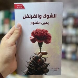 رواية الشوك والقرنفل للكاتب يحيى السنوار